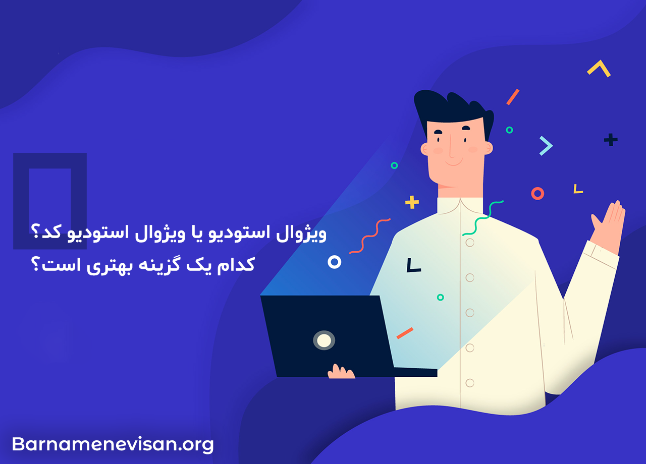 ویژوال استودیو یا ویژوال استودیو کد؟ کدام یک گزینه بهتری است؟ ویژوال استودیو یا ویژوال استودیو کد؟ کدام یک گزینه بهتری است؟