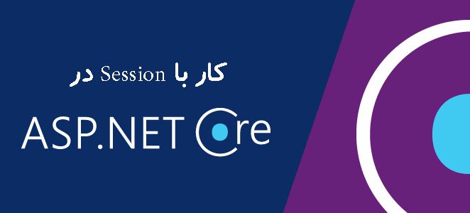 کار با Session در ASP.NET Core کار با Session در ASP.NET Core
