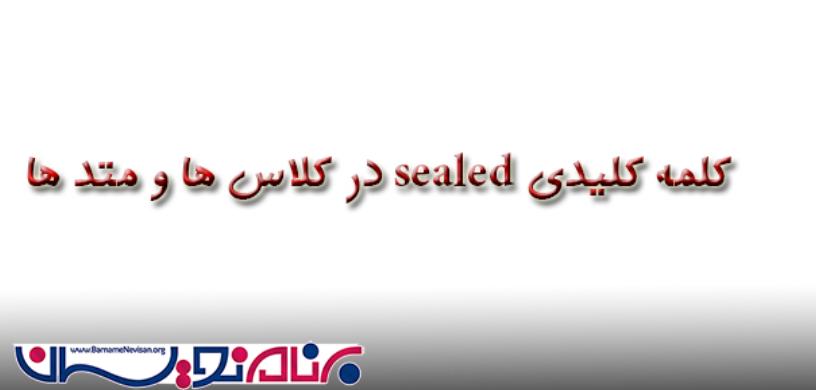 کلمه کلیدی sealed در کلاس ها و  متد ها 