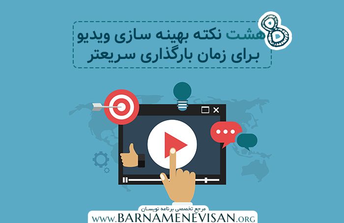 8 نکته بهینه سازی ویدیو برای زمان بارگذاری سریعتر 8 نکته بهینه سازی ویدیو برای زمان بارگذاری سریعتر