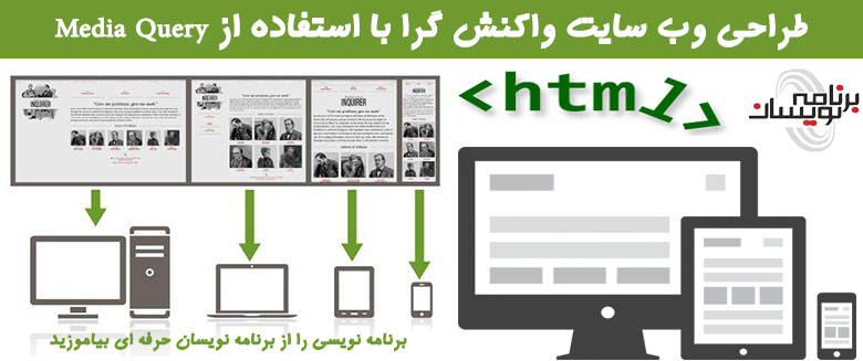 طراحی وب سایت واکنش گرا با استفاده از Media Query