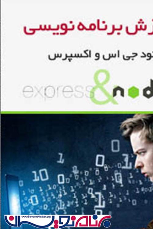 کتاب فارسی آموزش Node.js