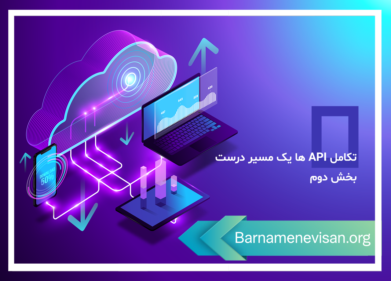 تکامل API ها یک مسیر درست - بخش دوم 