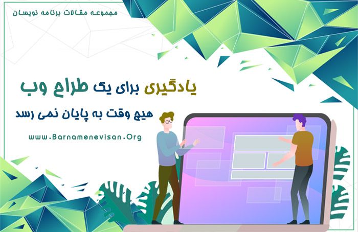یادگیری برای یک طراح وب هیچ وقت به پایان نمی رسد یادگیری برای یک طراح وب هیچ وقت به پایان نمی رسد