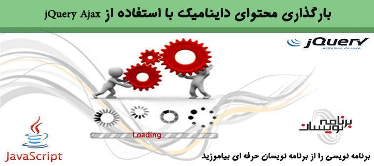 بارگذاری محتوای داینامیک با استفاده از jQuery Ajax