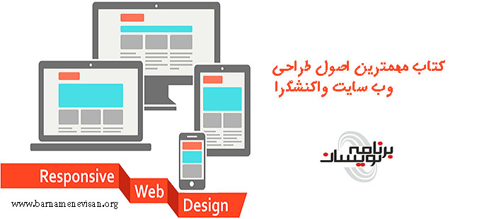 کتاب مهمترین اصول طراحی وب سایت واکنشگرا کتاب مهمترین اصول طراحی وب سایت واکنشگرا