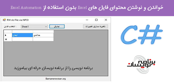 خواندن و نوشتن محتوای فایل های Excel بدون استفاده از Excel Automation خواندن و نوشتن محتوای فایل های Excel بدون استفاده از Excel Automation