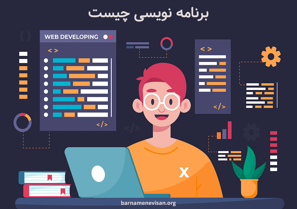 برنامه نویسی چیست؟