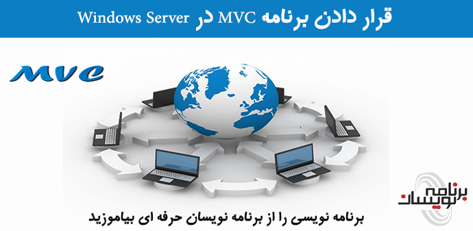 قرار دادن برنامه MVC در Windows Server قرار دادن برنامه MVC در Windows Server