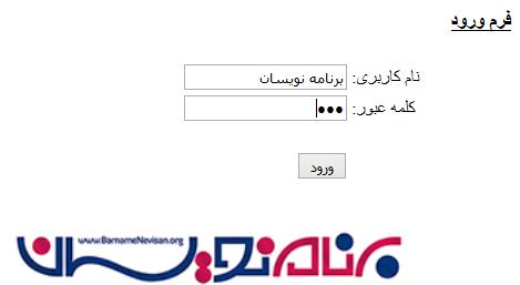ایجاد فرم ورود با استفاده از Session درASP.Net
