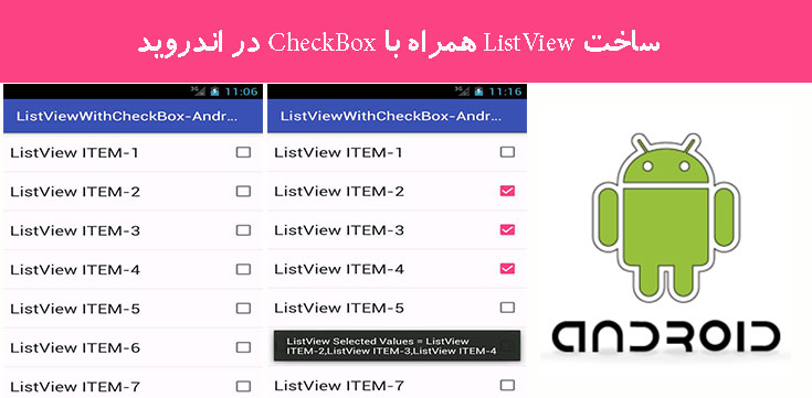 ساخت ListView همراه با  CheckBox در اندروید