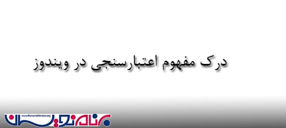 درک مفهوم اعتبارسنجی در ویندوز