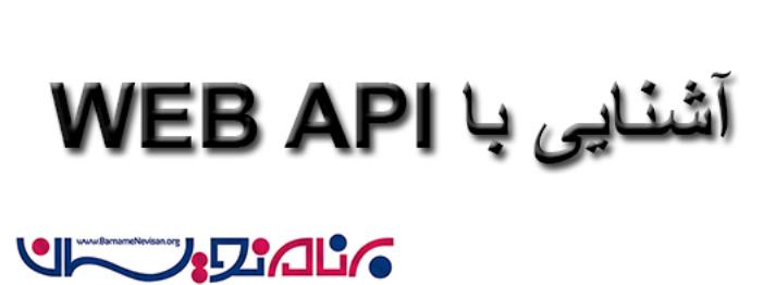 دلیل نیاز به استفاده از WEB API در پروژه 