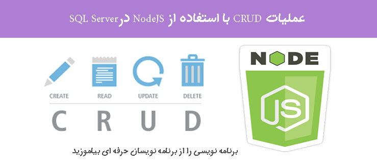 عملیات CRUD با استفاده از NodeJS درSQL Server 