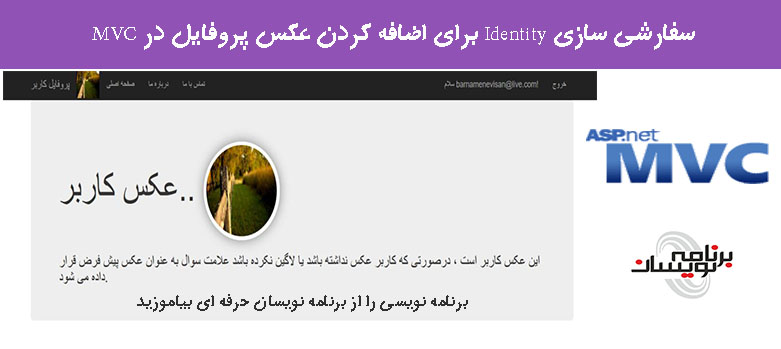 سفارشی سازی Identity برای اضافه کردن عکس پروفایل در MVC