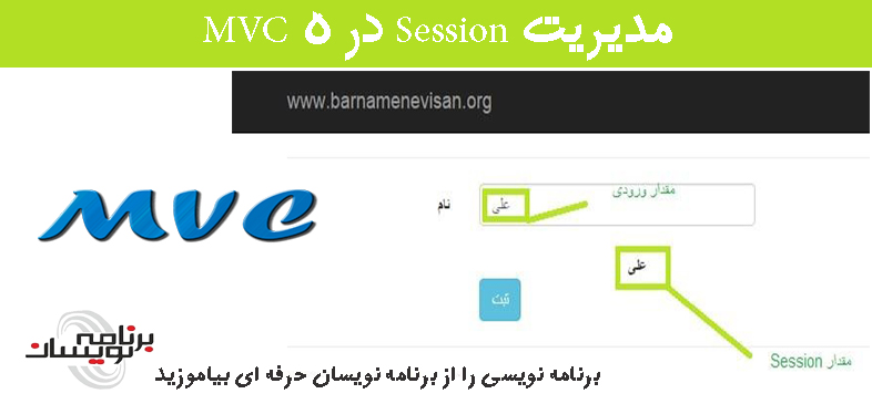 مدیریت Session در MVC 5