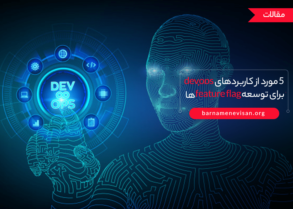  5 مورد از کاربردهای devops برای توسعه feature flag ها 