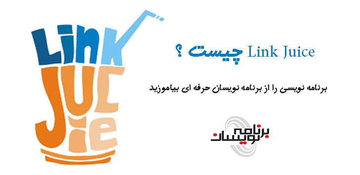 Link Juice چیست ؟