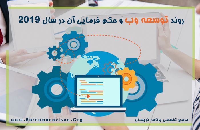  روند توسعه وب و حکم فرمایی آن در سال 2019 