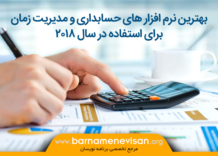 بهترین نرم افزارهای حسابداری و مدیریت زمان برای استفاده در سال 2018