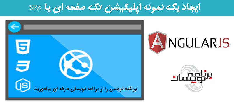 ایجاد یک نمونه اپلیکیشن تک صفحه ای یا SPA