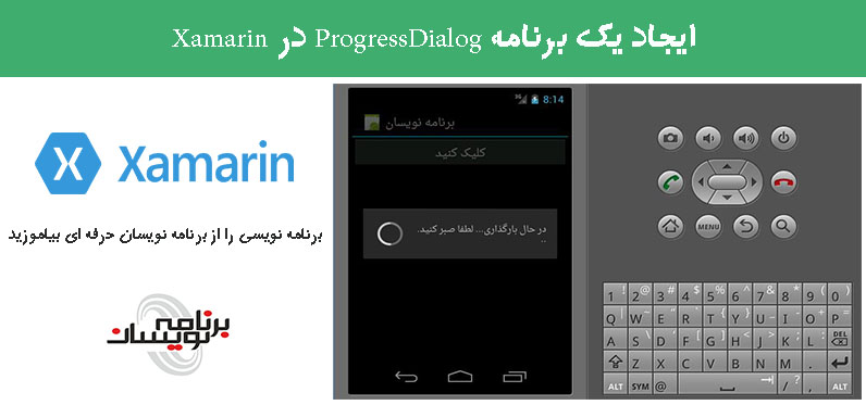 ایجاد یک برنامه ProgressDialog در Xamarin