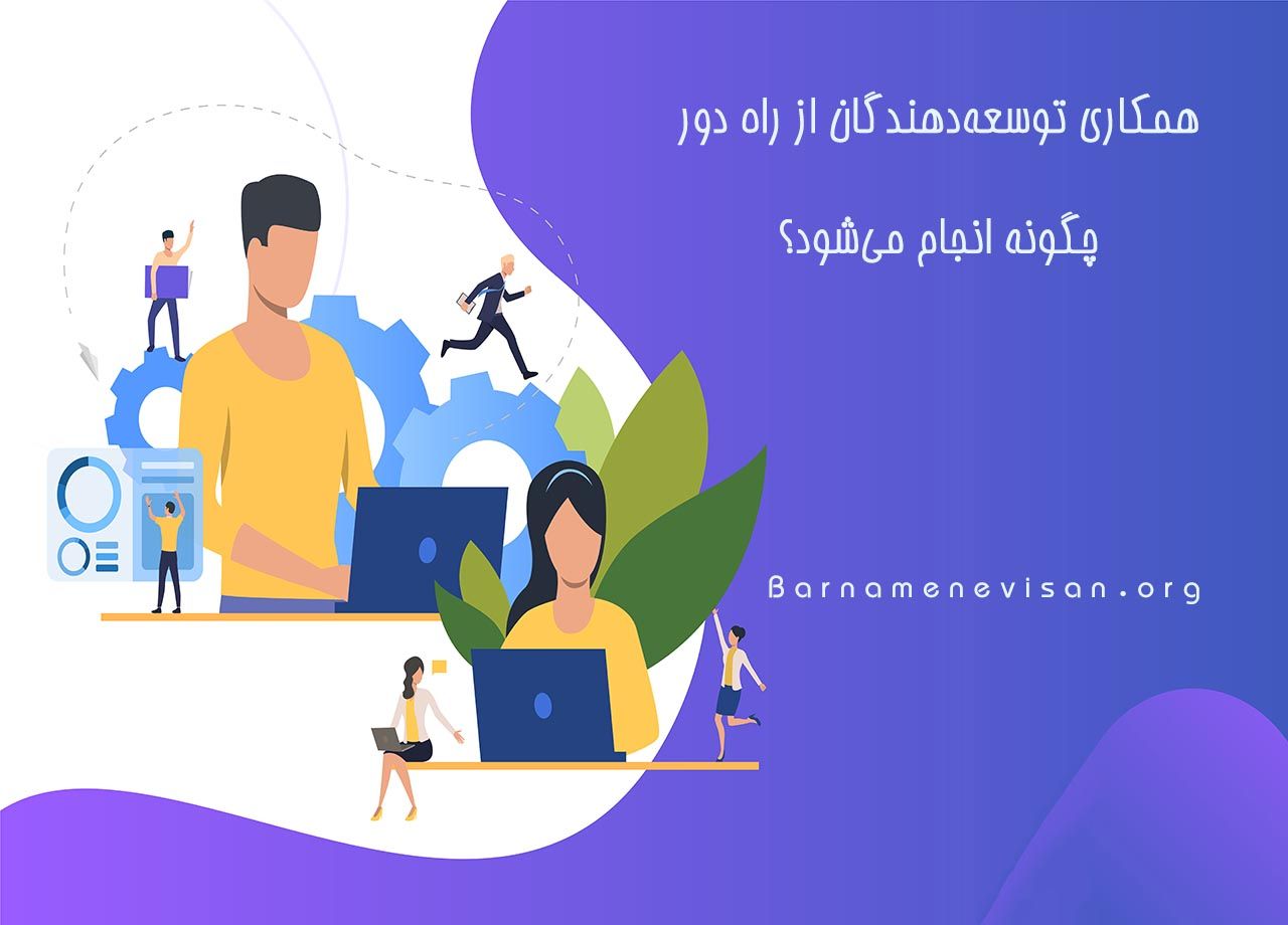  همکاری توسعه دهندگان به صورت از راه دور چگونه انجام می شود 