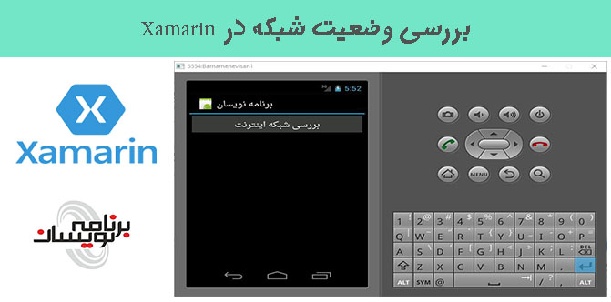 بررسی وضعیت شبکه در Xamarin