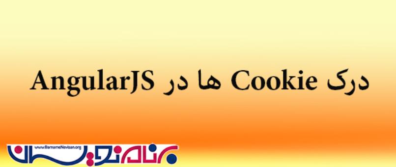 درک Cookie ها در AngularJS