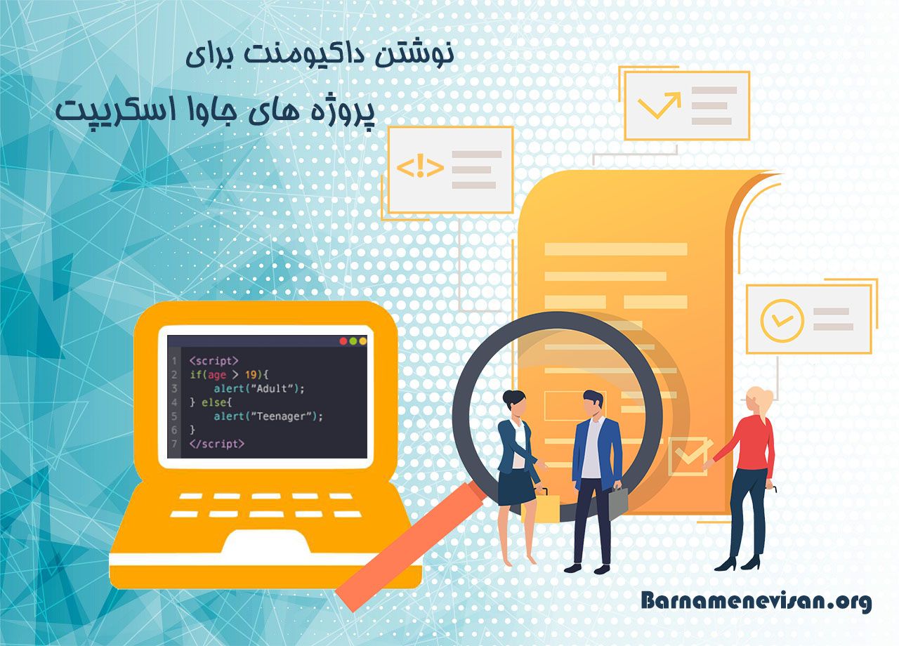  نوشتن داکیومنت برای پروژه های جاوا اسکریپت 