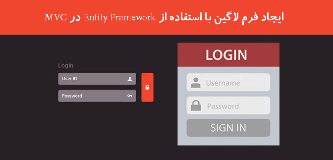 ایجاد فرم لاگین با استفاده از Entity Framework در MVC    