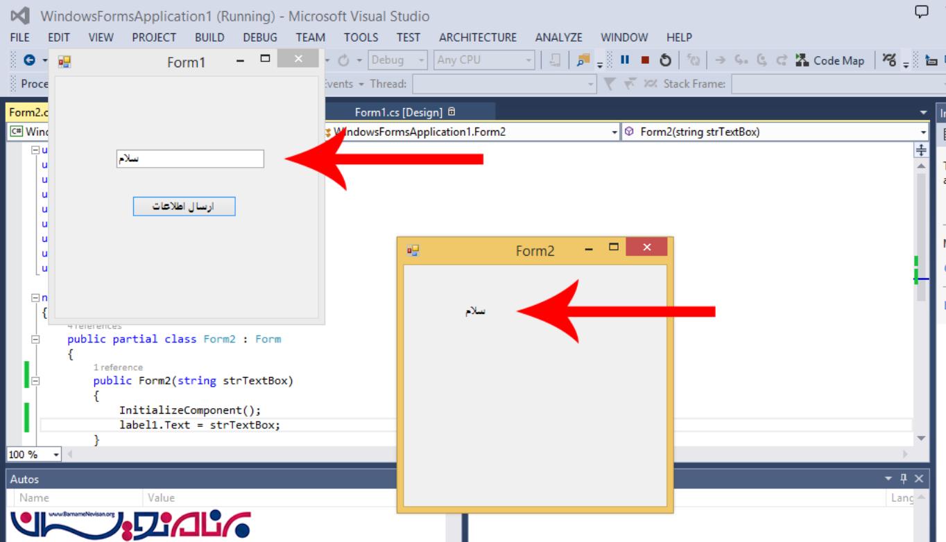 ارسال اطلاعات بین دو فرم در #C