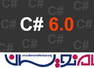  Static به عنوان فضای نام در C# 6.0