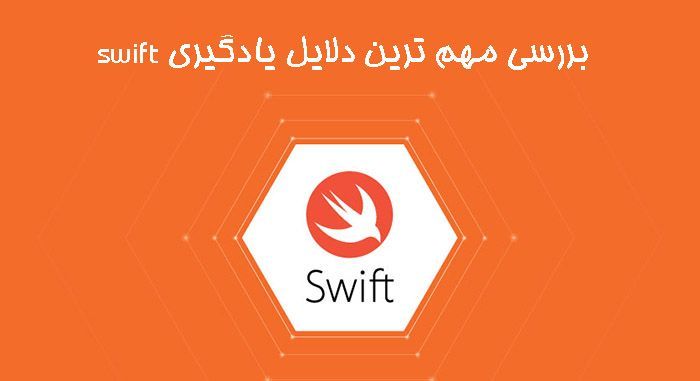 بررسی مهم ترین دلایل یادگیری swift 