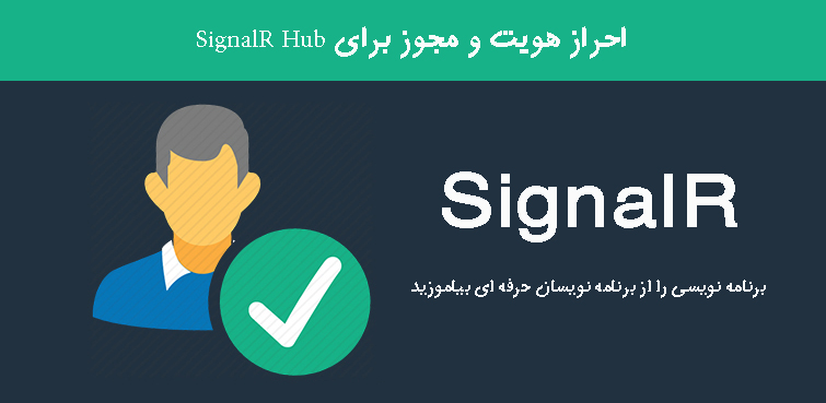 احراز هویت و مجوز برای SignalR Hub احراز هویت و مجوز برای SignalR Hub