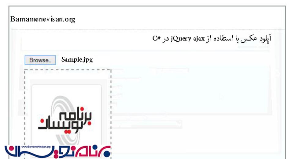 آپلود عکس با استفاده از jQuery ajax در ASP.Net 