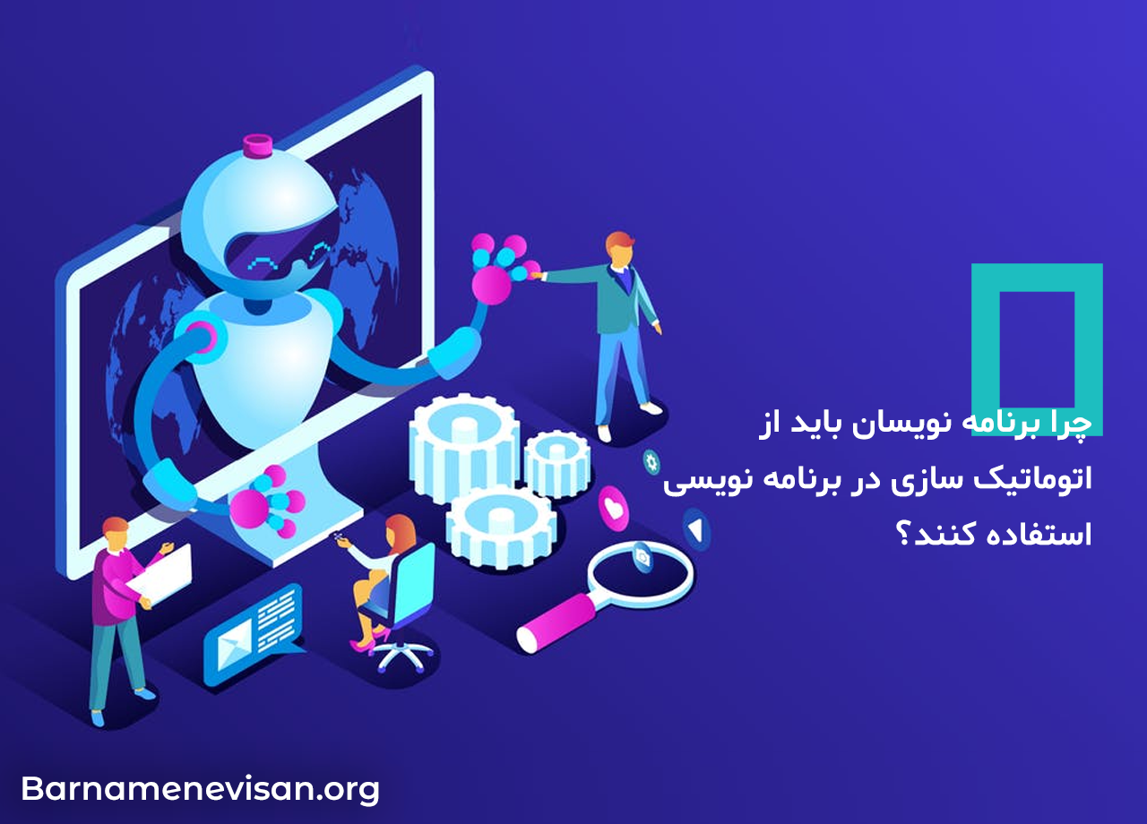  چرا برنامه نویسان باید از اتوماتیک سازی در برنامه نویسی استفاده کنند؟ 