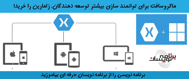 مایکروسافت برای توانمند سازی بیشتر توسعه دهندگان، زامارین را خرید !