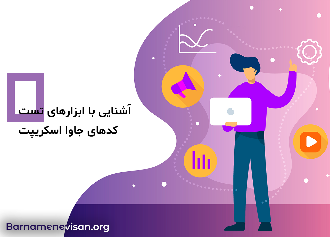  آشنایی با ابزارهای تست کدهای جاوا اسکریپت 