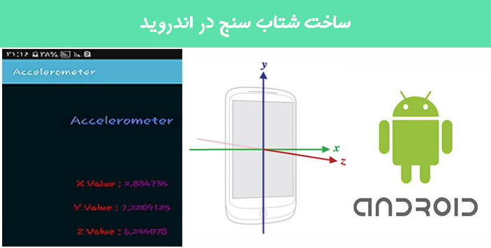 ساخت شتاب سنج در اندروید