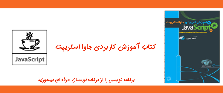 کتاب آموزش کاربردی جاوا اسکریپت