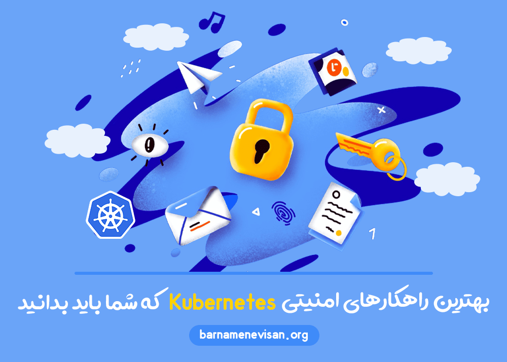 بهترین راهکارهای امنیتی Kubernetes که شما باید بدانید بهترین راهکارهای امنیتی Kubernetes که شما باید بدانید