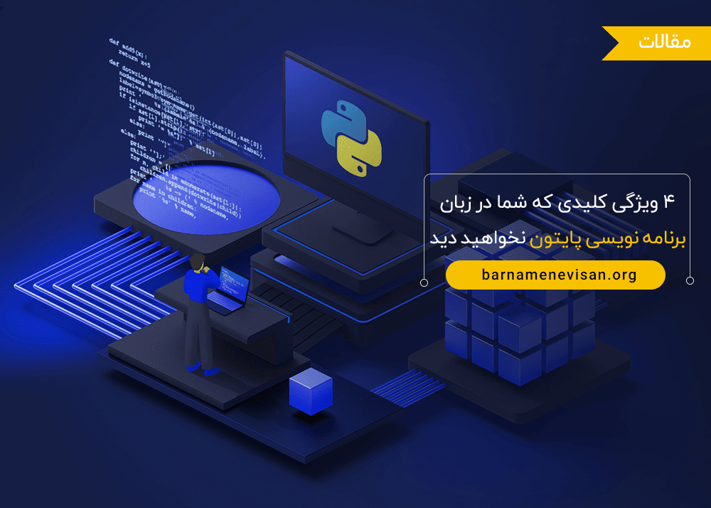 4 ویژگی کلیدی که شما در زبان برنامه نویسی پایتون نخواهید دید 4 ویژگی کلیدی که شما در زبان برنامه نویسی پایتون نخواهید دید
