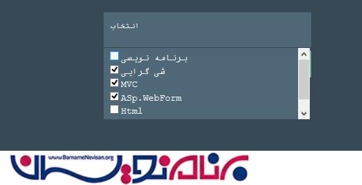 انتخاب چندگانه dropdown با استفاده از checkbox 