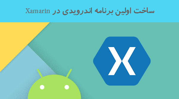ساخت اولین برنامه اندرویدی در Xamarin