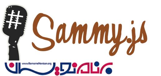 برنامه کاربردی تک صفحه ای با MVC و SammyJS