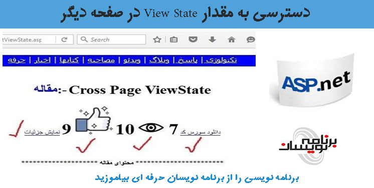 دسترسی به مقدار View State در صفحه دیگر