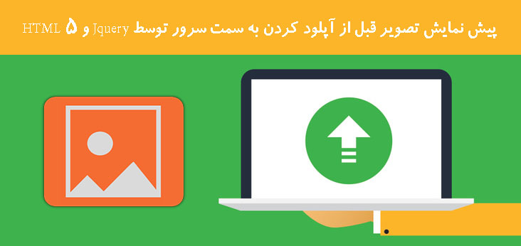 پیش نمایش تصویر قبل از آپلود کردن به سمت سرور توسط Jquery و HTML 5