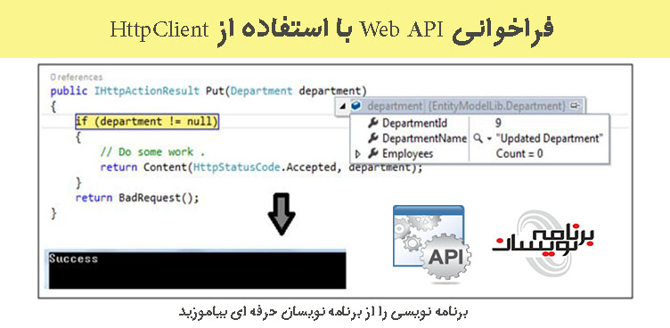 فراخوانی Web API با استفاده از HttpClient فراخوانی Web API با استفاده از HttpClient
