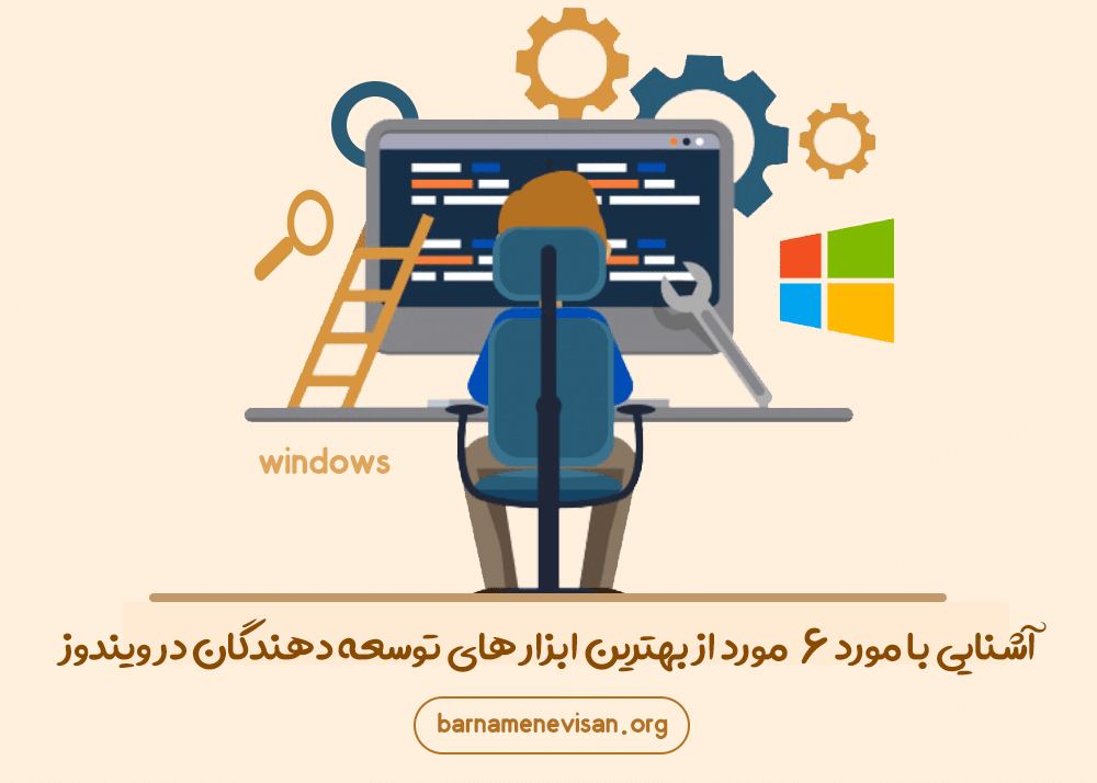  آشنایی با 6 مورد از بهترین ابزارهای توسعه دهندگان در ویندوز 